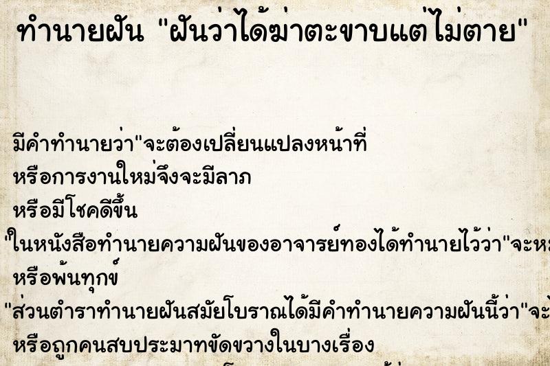 ทำนายฝัน ฝันว่าได้ฆ่าตะขาบแต่ไม่ตาย ทำนายฝัน ฝันว่าได้ฆ่าตะขาบแต่ไม่ตาย