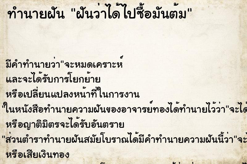ทำนายฝัน ฝันว่าได้ไปซื้อมันต้ม ทำนายฝัน ฝันว่าได้ไปซื้อมันต้ม