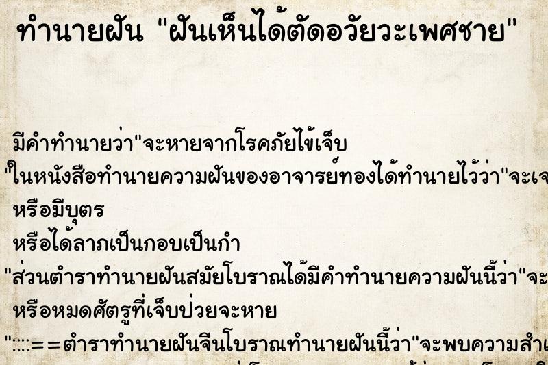 ทำนายฝันฝันเห็นได้ตัดอวัยวะเพศชาย ทำนายฝันทำนายฝันฝันเห็นได้ตัดอวัยวะเพศชาย