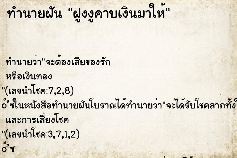 ทำนายฝันทำนายฝันฝูงงูคาบเงินมาให้