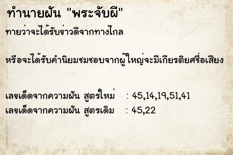 ทำนายฝันทำนายฝันพระจับผี