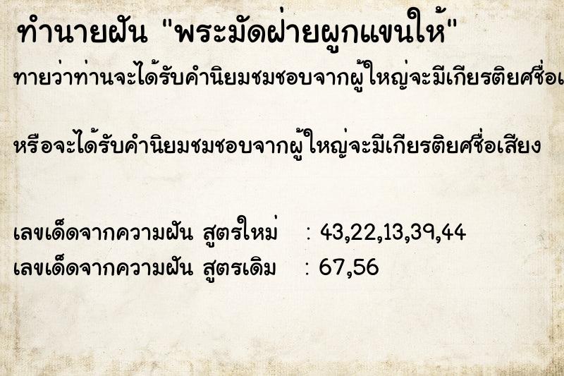ทำนายฝันพระมัดฝ่ายผูกแขนให้ ทำนายฝันทำนายฝันพระมัดฝ่ายผูกแขนให้