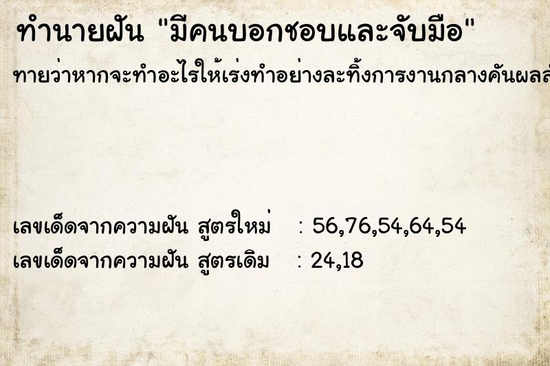 ทำนายฝันทำนายฝันมีคนบอกชอบและจับมือ