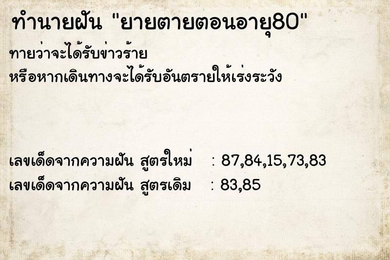 ทำนายฝัน ยายตายตอนอายุ80 ตำราโบราณ แม่นที่สุดในโลก