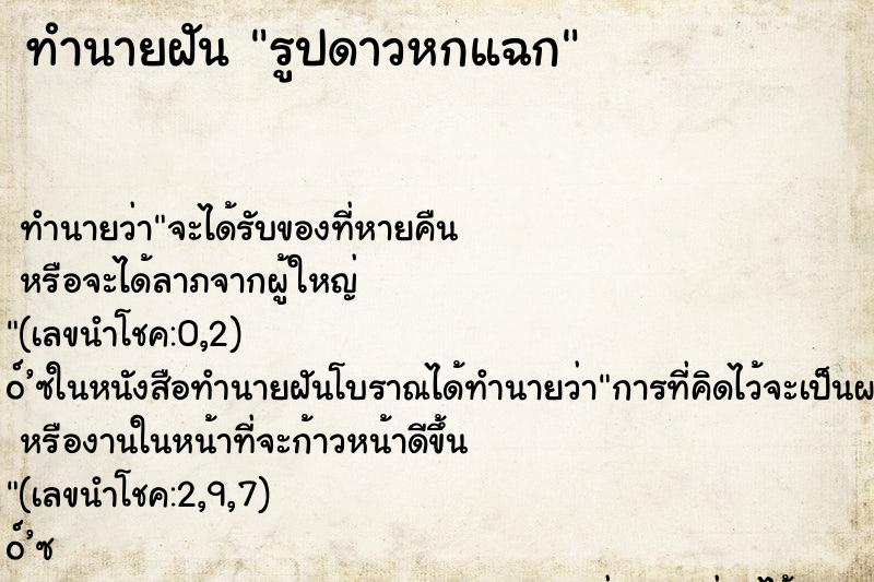 ทำนายฝัน รูปดาวหกแฉก ทำนายฝัน รูปดาวหกแฉก