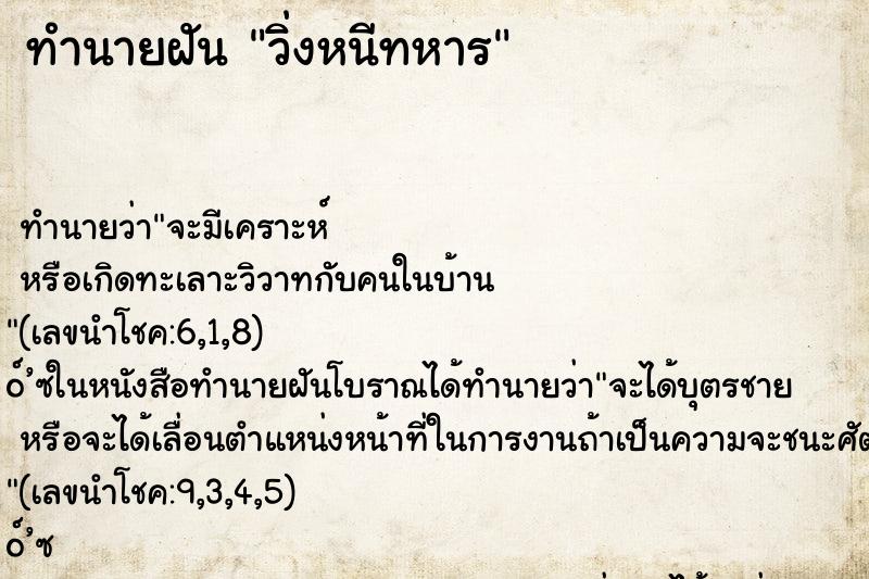 ทำนายฝัน วิ่งหนีทหาร