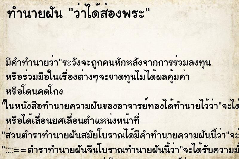 ทำนายฝันว่าได้ส่องพระ ทำนายฝันทำนายฝันว่าได้ส่องพระ