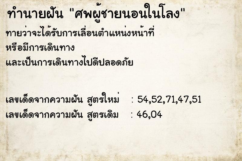 ทำนายฝัน ศพผู้ชายนอนในโลง ทำนายฝัน ศพผู้ชายนอนในโลง