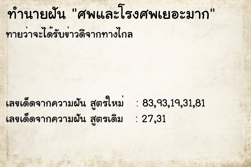 ทำนายฝันทำนายฝันศพและโรงศพเยอะมาก