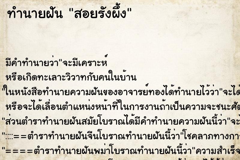 ทำนายฝัน สอยรังผึ้ง ตำราโบราณ แม่นที่สุดในโลก