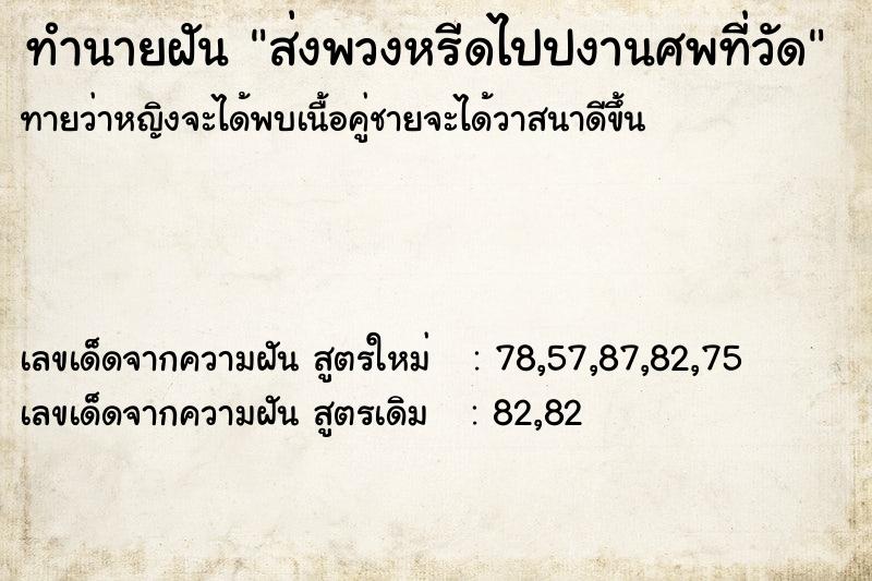 ทำนายฝันทำนายฝันส่งพวงหรีดไปปงานศพที่วัด