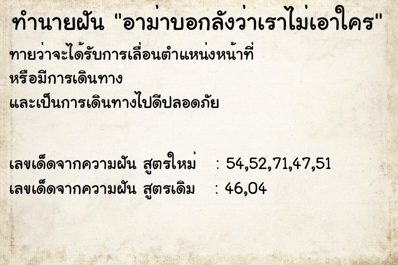 ทำนายฝัน อาม่าบอกลังว่าเราไม่เอาใคร
