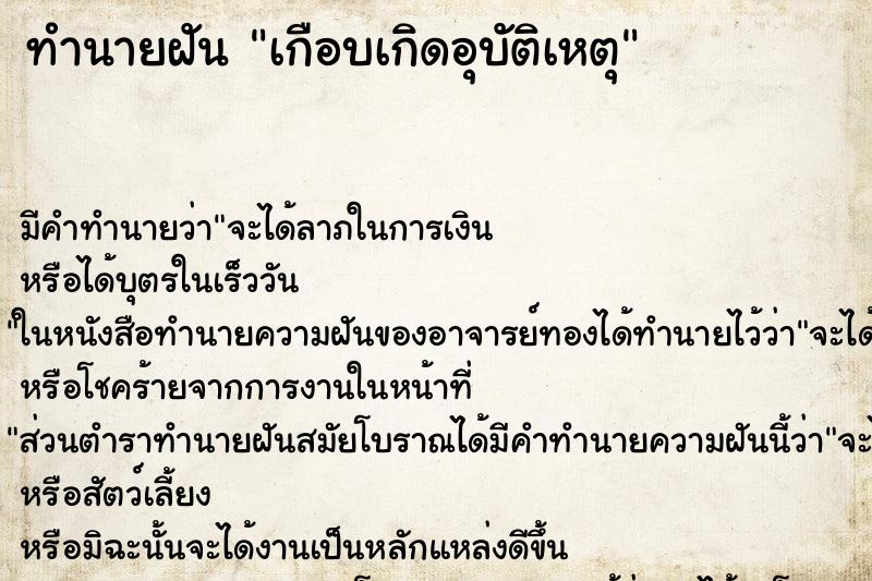 ทำนายฝัน เกือบเกิดอุบัติเหตุ