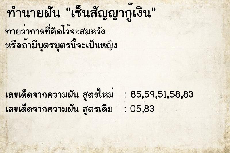 ทำนายฝันเซ็นสัญญากู้เงิน ทำนายฝันทำนายฝันเซ็นสัญญากู้เงิน