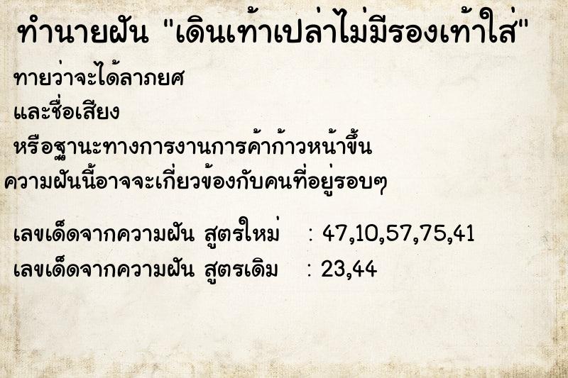 ทำนายฝันทำนายฝันเดินเท้าเปล่าไม่มีรองเท้าใส่