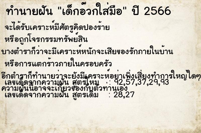 ทำนายฝัน เด็กอ๊วกใส่มือ ทำนายฝัน เด็กอ๊วกใส่มือ