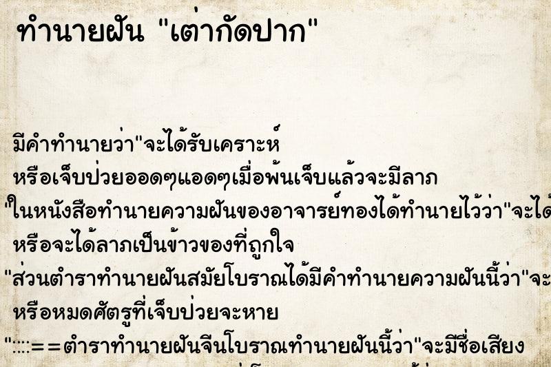 ทำนายฝัน เต่ากัดปาก ทำนายฝัน เต่ากัดปาก