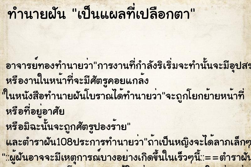 ทำนายฝัน เป็นแผลที่เปลือกตา