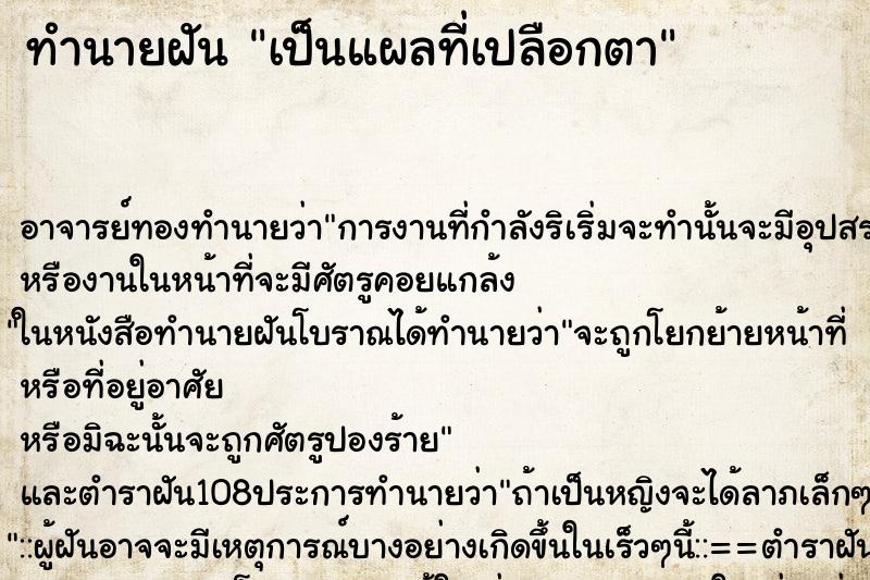 ทำนายฝัน เป็นแผลที่เปลือกตา ตำราโบราณ แม่นที่สุดในโลก