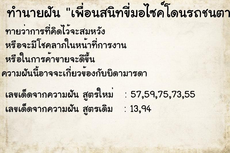 ทำนายฝันทำนายฝันเพื่อนสนิทขี่มอไซค์โดนรถชนตาย