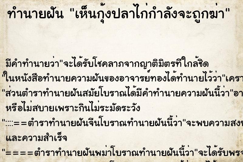 ทำนายฝันทำนายฝันเห็นกุ้งปลาไก่กำลังจะถูกฆ่า