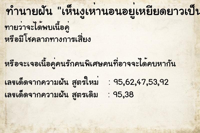 ทำนายฝันเห็นงูเห่านอนอยู่เหยียดยาวเป็นเลขหนึ่ง ทำนายฝันทำนายฝันเห็นงูเห่านอนอยู่เหยียดยาวเป็นเลขหนึ่ง