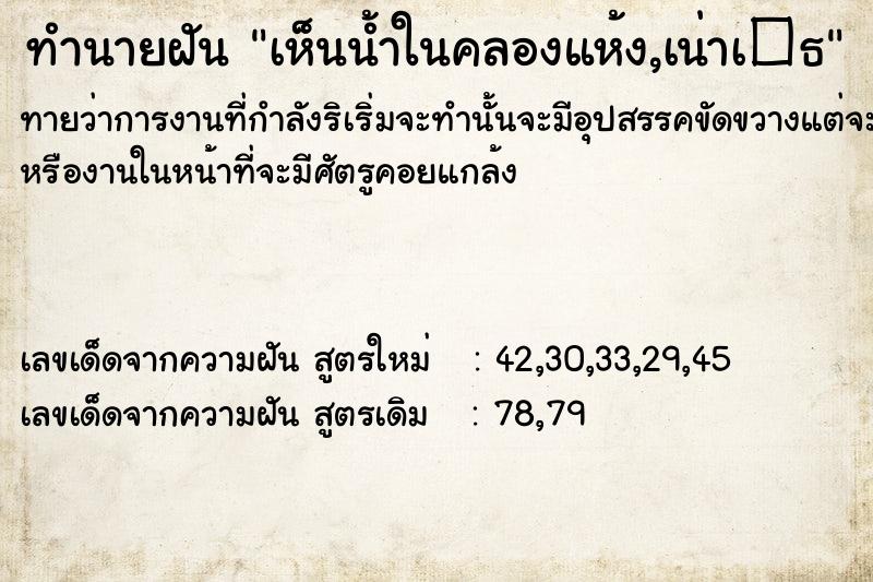 ทำนายฝันเห็นน้ำในคลองแห้ง,เน่าเ�¸ ทำนายฝันทำนายฝันเห็นน้ำในคลองแห้ง,เน่าเ�¸