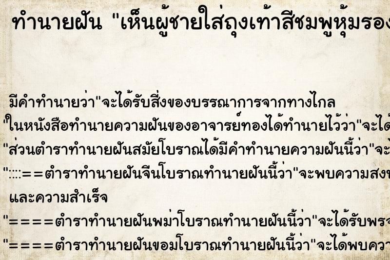ทำนายฝัน เห็นผู้ชายใส่ถุงเท้าสีชมพูหุ้มรองเท้า