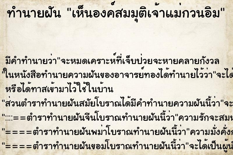 ทำนายฝันเห็นองค์สมมุติเจ้าแม่กวนอิม ทำนายฝันทำนายฝันเห็นองค์สมมุติเจ้าแม่กวนอิม