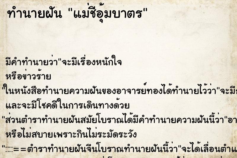 ทำนายฝันทำนายฝันแม่ชีอุ้มบาตร
