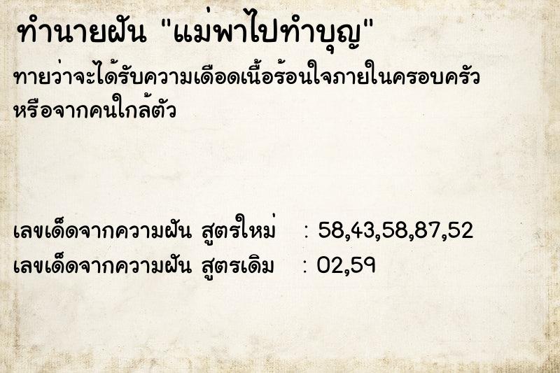 ทำนายฝันทำนายฝันแม่พาไปทำบุญ
