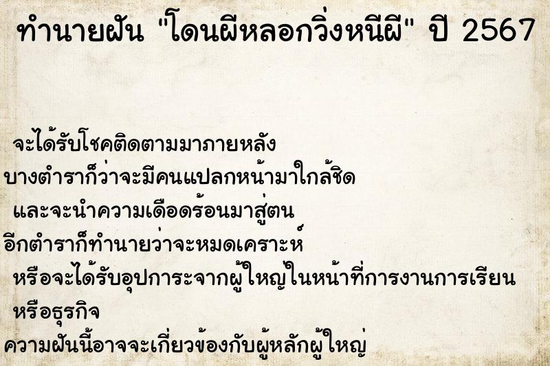 ทำนายฝัน โดนผีหลอกวิ่งหนีผี ทำนายฝัน โดนผีหลอกวิ่งหนีผี