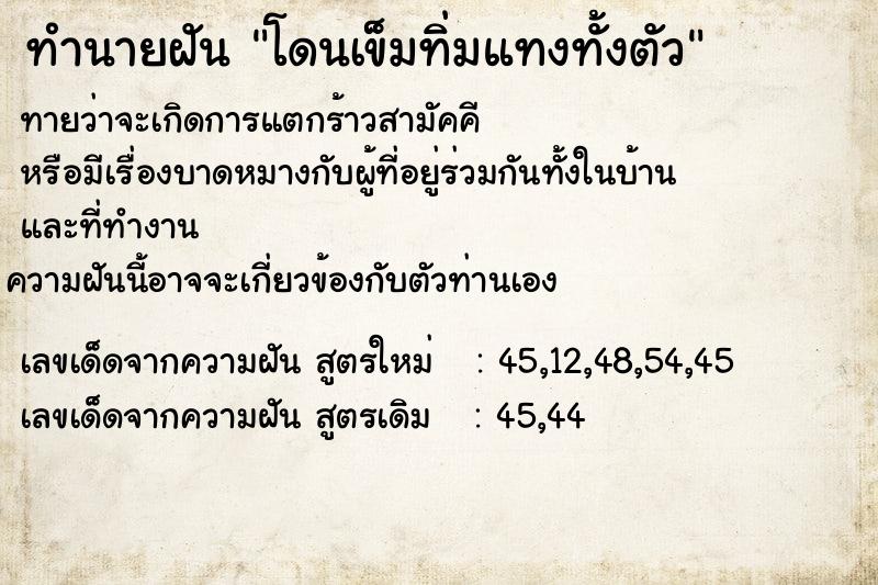 ทำนายฝันทำนายฝันโดนเข็มทิ่มแทงทั้งตัว