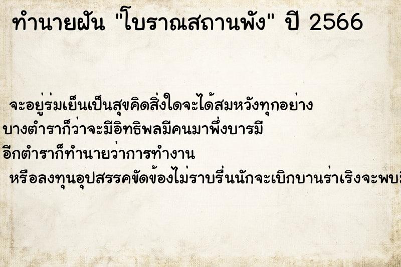 ทำนายฝันทำนายฝันโบราณสถานพัง