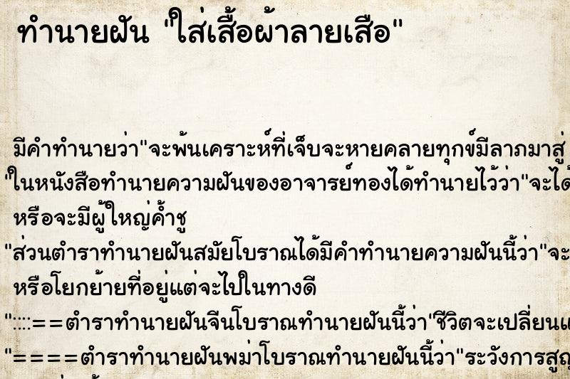 ทำนายฝัน ใส่เสื้อผ้าลายเสือ ทำนายฝัน ใส่เสื้อผ้าลายเสือ