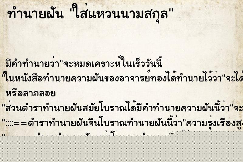 ทำนายฝันทำนายฝันใส่แหวนนามสกุล