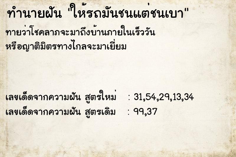 ทำนายฝัน ให้รถมันชนแต่ชนเบา ตำราโบราณ แม่นที่สุดในโลก