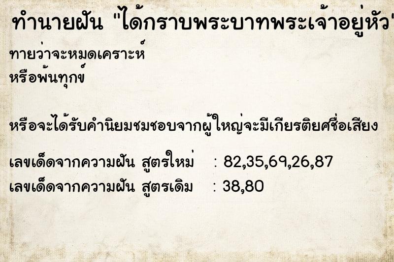 ทำนายฝัน ได้กราบพระบาทพระเจ้าอยู่หัว ตำราโบราณ แม่นที่สุดในโลก