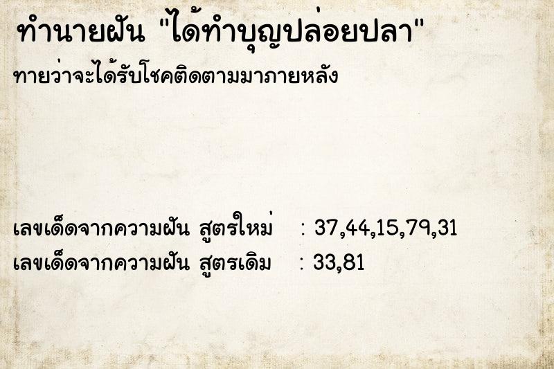 ทำนายฝันทำนายฝันได้ทำบุญปล่อยปลา