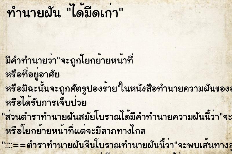 ทำนายฝันทำนายฝันได้มีดเก่า