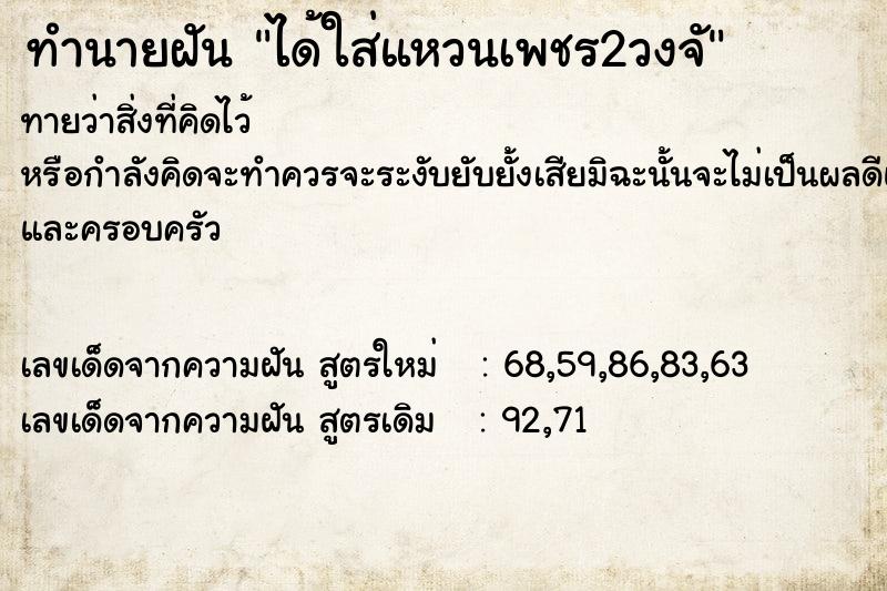 ทำนายฝันทำนายฝันได้ใส่แหวนเพชร2วงจั