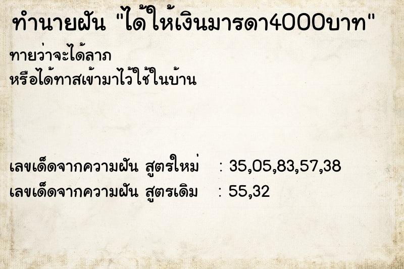 ทำนายฝันทำนายฝันได้ให้เงินมารดา4000บาท