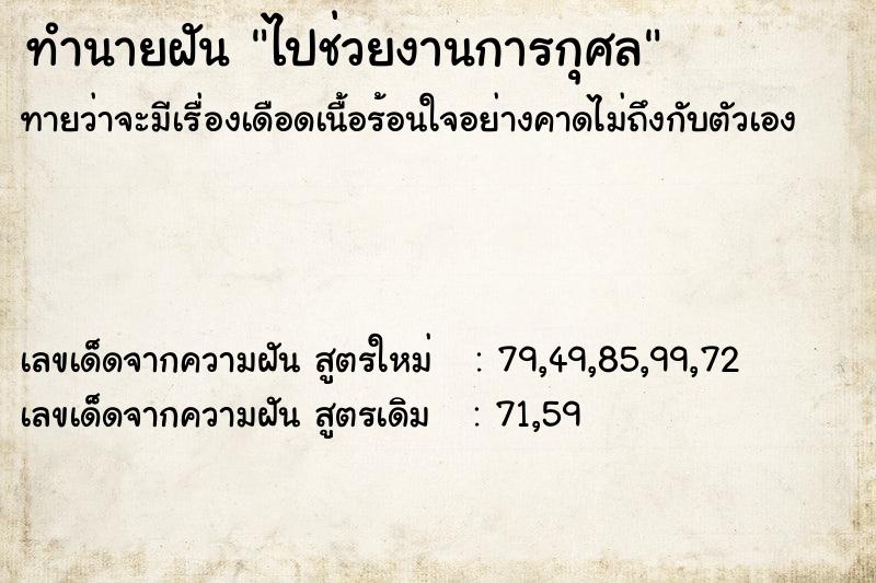 ทำนายฝันทำนายฝันไปช่วยงานการกุศล