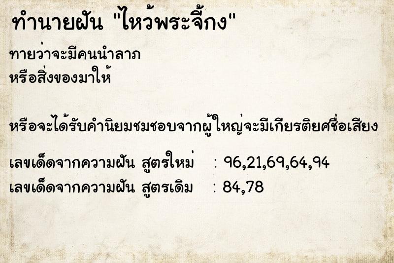 ทำนายฝันทำนายฝันไหว้พระจี้กง