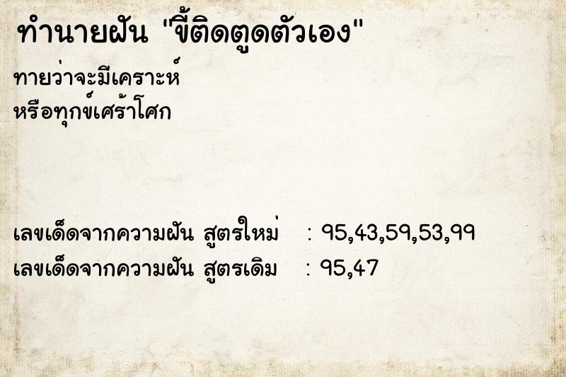 ทำนายฝันทำนายฝันขี้ติดตูดตัวเอง