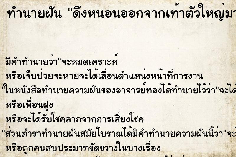 ทำนายฝันทำนายฝันดึงหนอนออกจากเท้าตัวใหญ่มาก