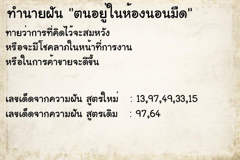 ทำนายฝันตนอยู่ในห้องนอนมืด ทำนายฝันทำนายฝันตนอยู่ในห้องนอนมืด