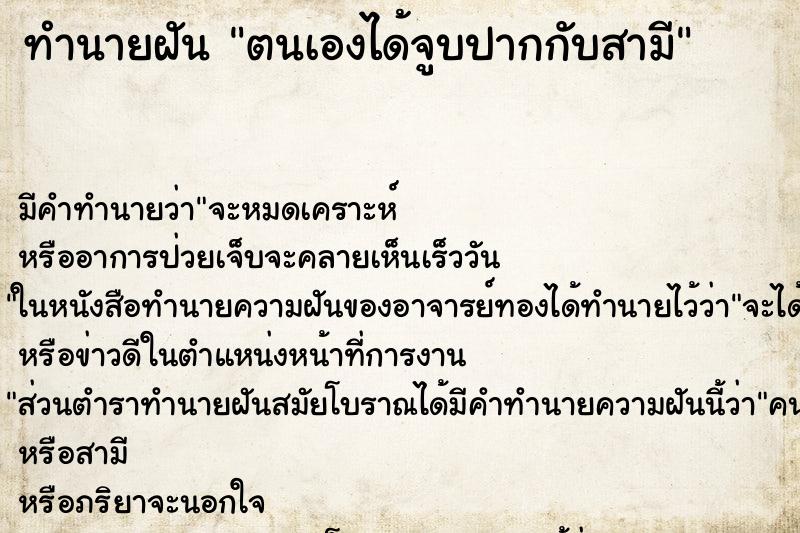 ทำนายฝัน ตนเองได้จูบปากกับสามี ทำนายฝัน ตนเองได้จูบปากกับสามี