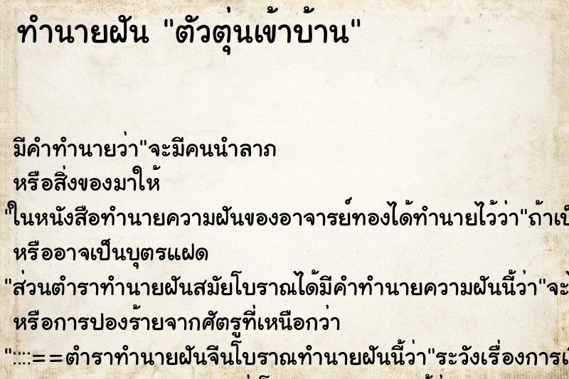 ทำนายฝัน ตัวตุ่นเข้าบ้าน ทำนายฝัน ตัวตุ่นเข้าบ้าน