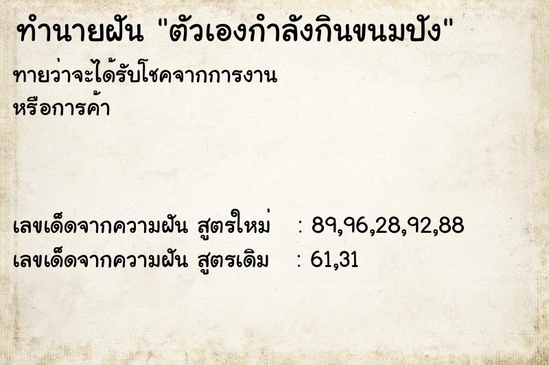 ทำนายฝันตัวเองกําลังกินขนมปัง ทำนายฝันทำนายฝันตัวเองกําลังกินขนมปัง
